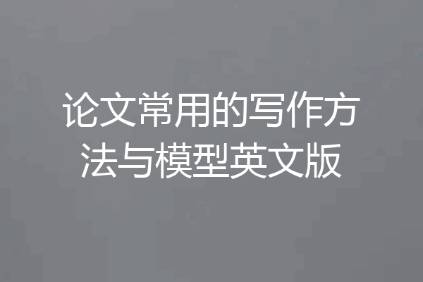 论文常用的写作方法与模型英文版
