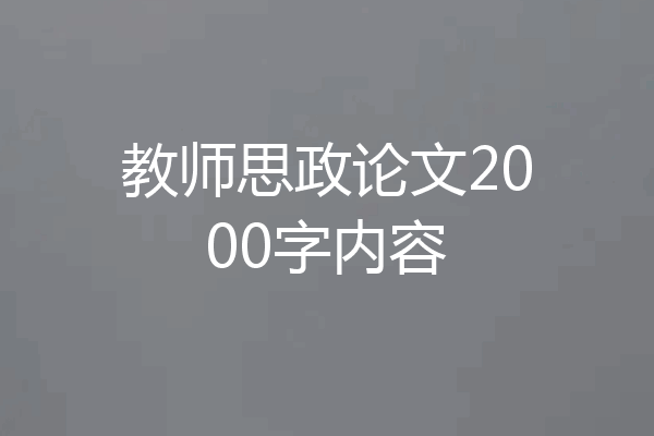 教师思政论文2000字内容