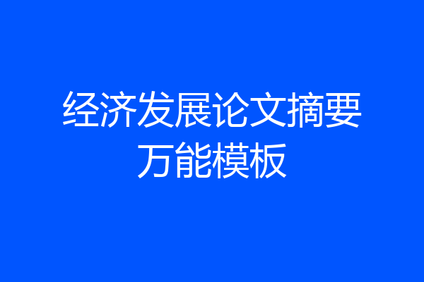 经济发展论文摘要万能模板