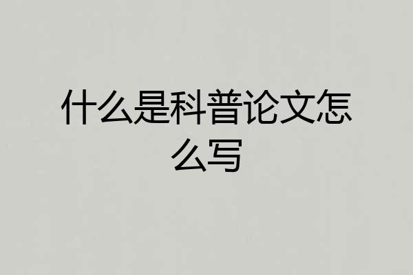 什么是科普论文怎么写