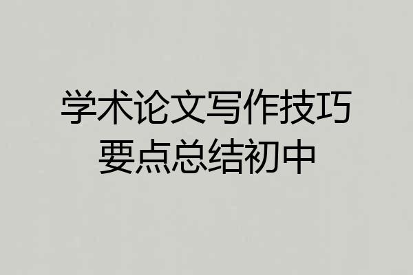 学术论文写作技巧要点总结初中