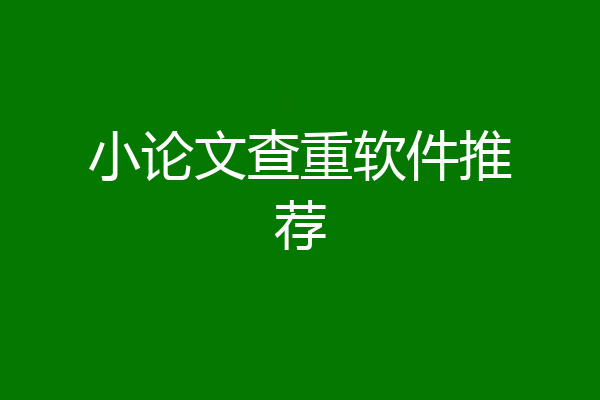 小论文查重软件推荐