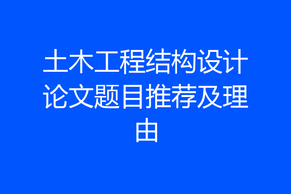 土木工程结构设计论文题目推荐及理由