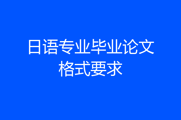 日语专业毕业论文格式要求