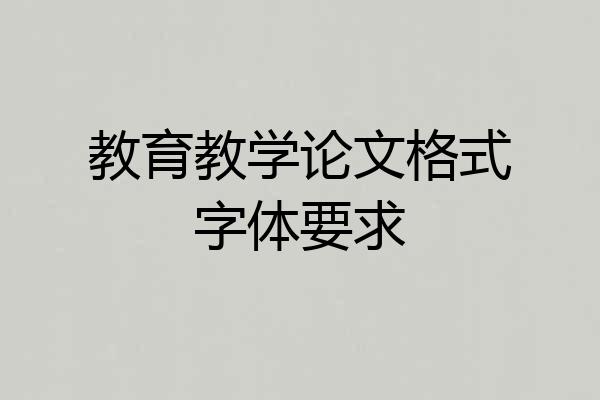 教育教学论文格式字体要求