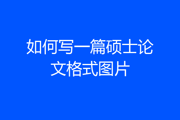 如何写一篇硕士论文格式图片