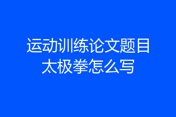 运动训练论文题目太极拳怎么写
