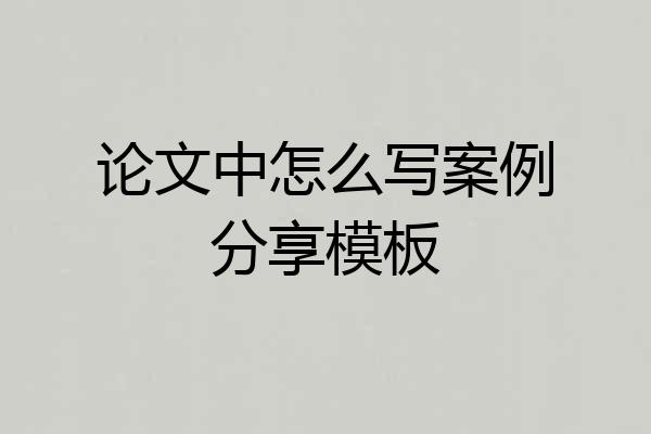 论文中怎么写案例分享模板