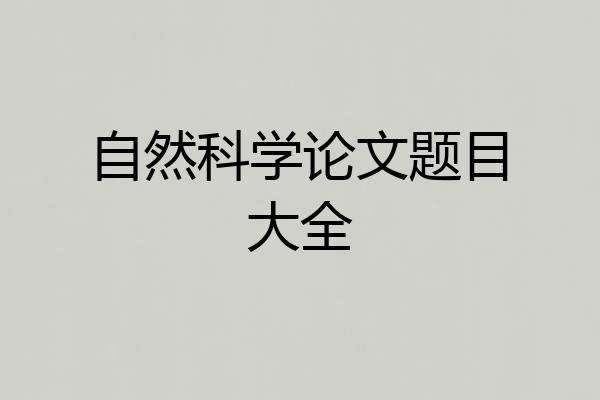 自然科学论文题目大全