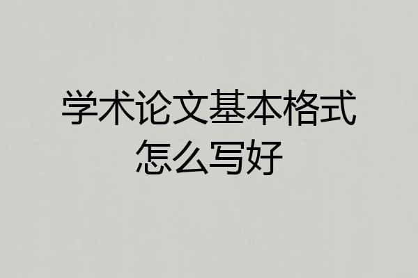 学术论文基本格式怎么写好