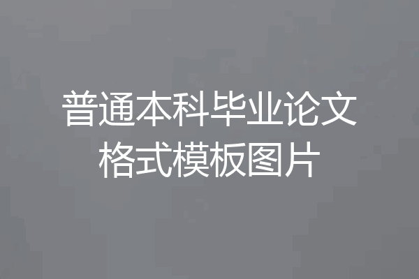 普通本科毕业论文格式模板图片