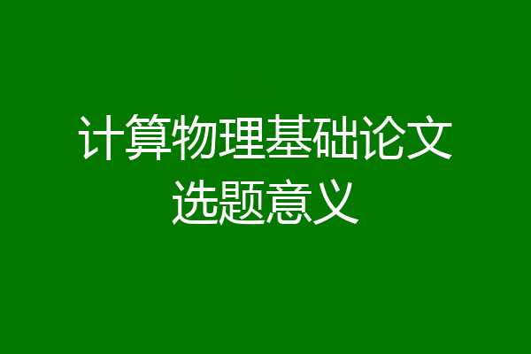 计算物理基础论文选题意义