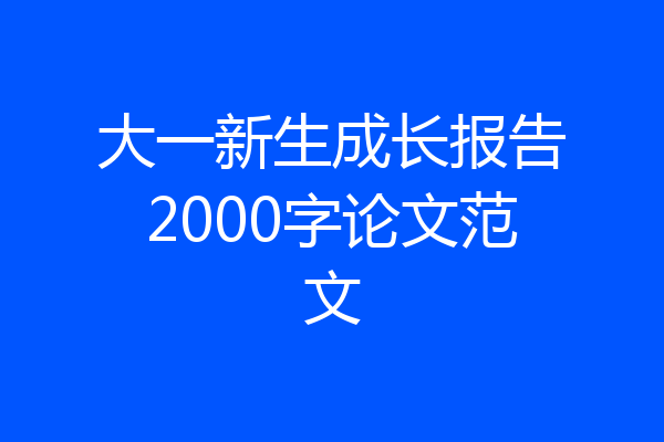 大一新生成长报告2000字论文范文