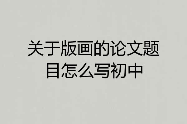 关于版画的论文题目怎么写初中
