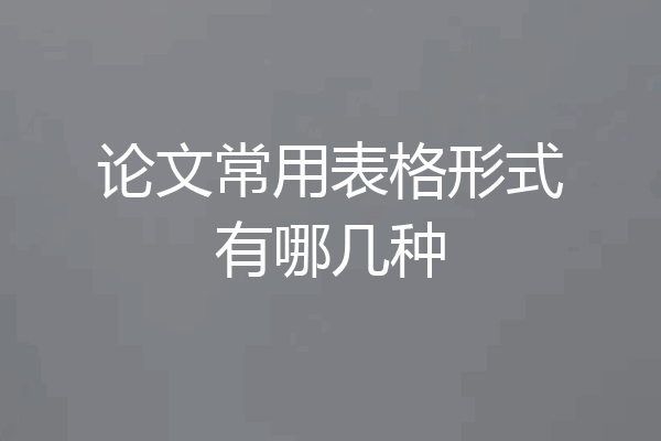 论文常用表格形式有哪几种