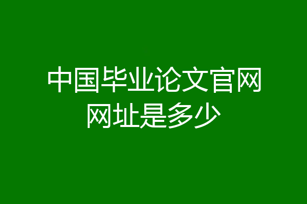中国毕业论文官网网址是多少