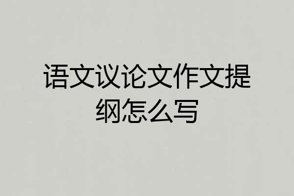 语文议论文作文提纲怎么写