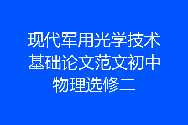 现代军用光学技术基础论文范文初中物理选修二