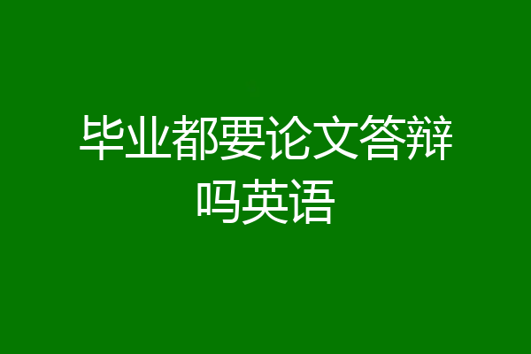 毕业都要论文答辩吗英语