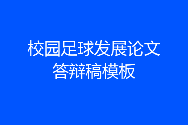校园足球发展论文答辩稿模板