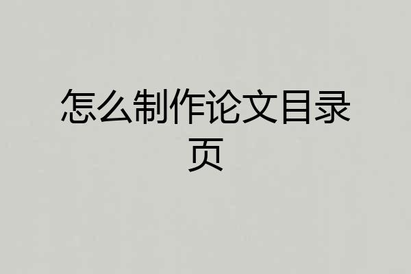 怎么制作论文目录页