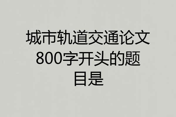 城市轨道交通论文800字开头的题目是