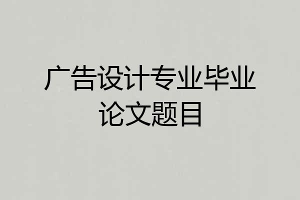 广告设计专业毕业论文题目