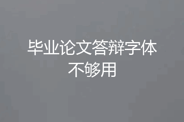毕业论文答辩字体不够用