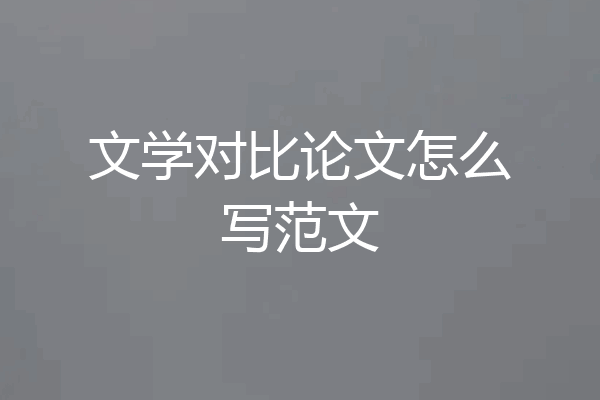 文学对比论文怎么写范文