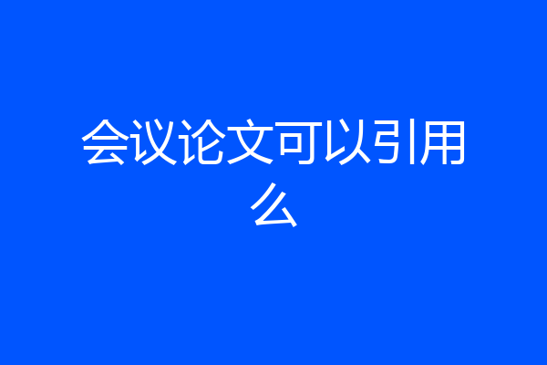 会议论文可以引用么