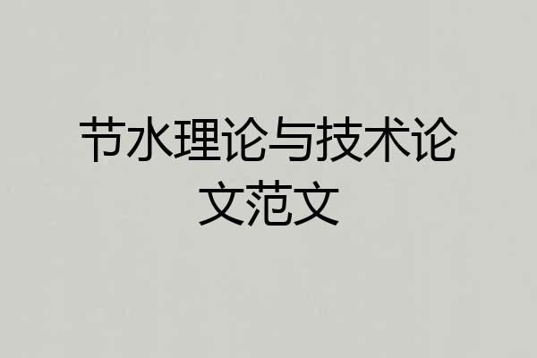 节水理论与技术论文范文