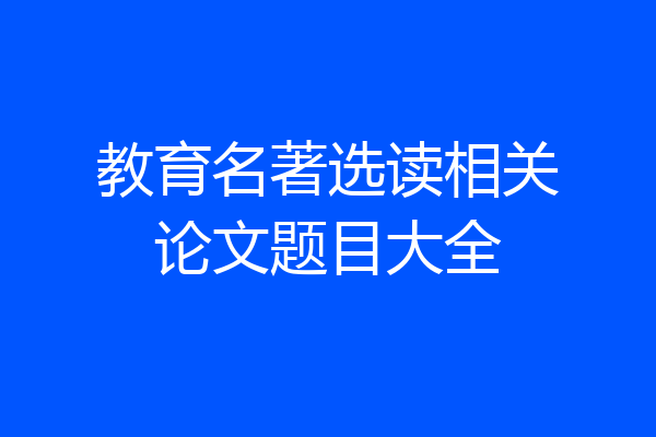 教育名著选读相关论文题目大全