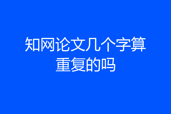 知网论文几个字算重复的吗