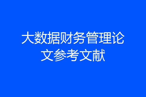 大数据财务管理论文参考文献