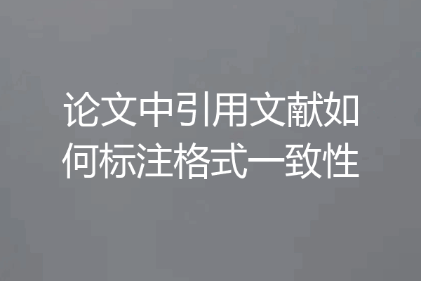 论文中引用文献如何标注格式一致性