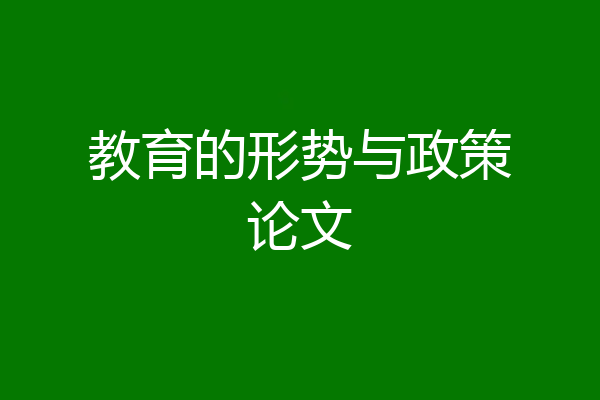 教育的形势与政策论文