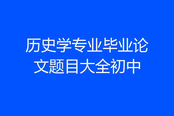 历史学专业毕业论文题目大全初中
