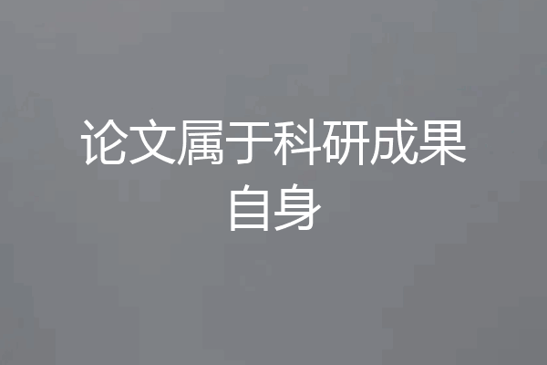 论文属于科研成果自身