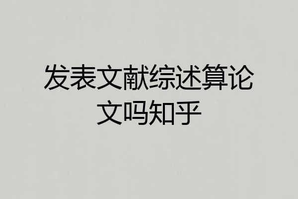 发表文献综述算论文吗知乎