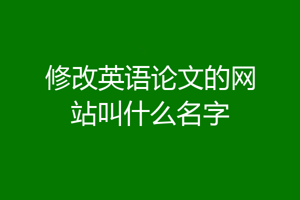 修改英语论文的网站叫什么名字