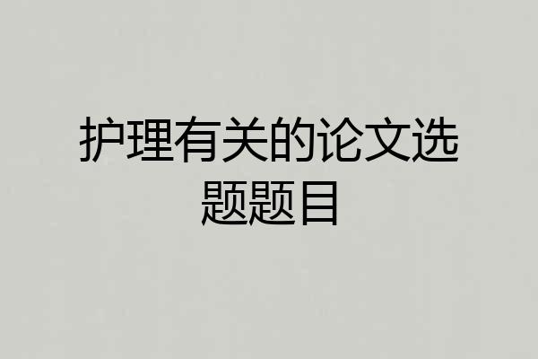 护理有关的论文选题题目