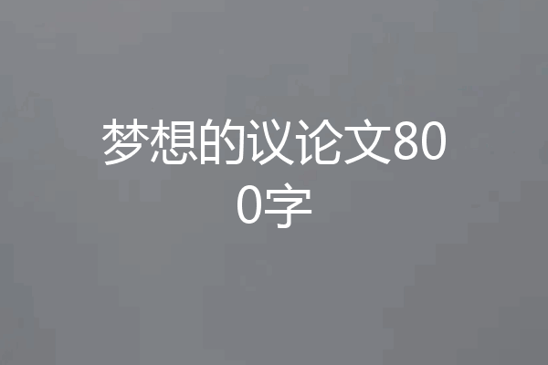 梦想的议论文800字