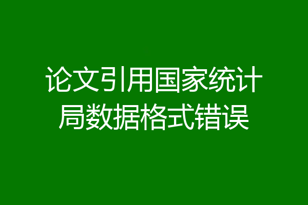 论文引用国家统计局数据格式错误