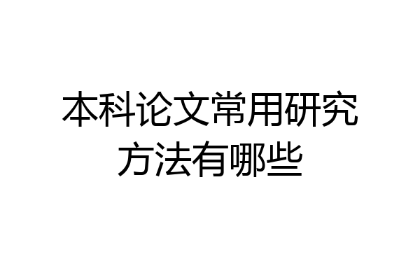 本科论文常用研究方法有哪些