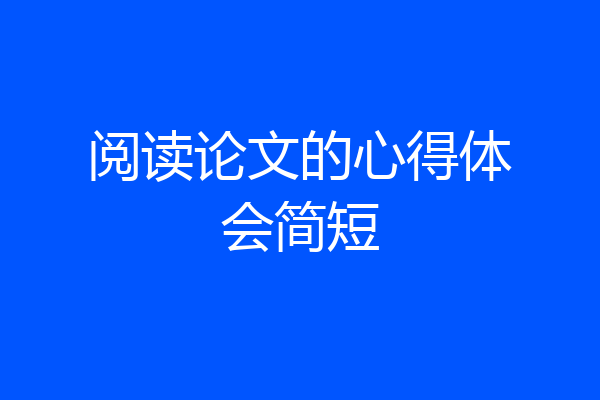 阅读论文的心得体会简短