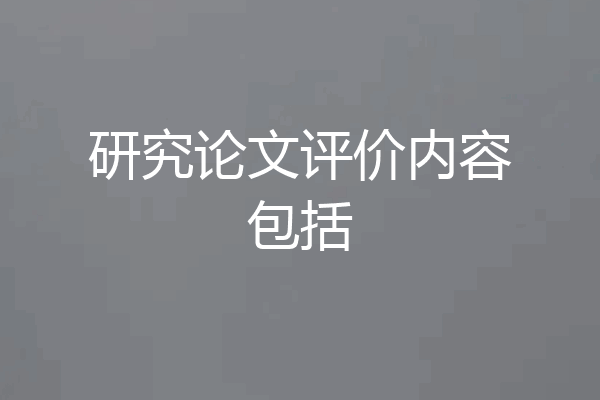研究论文评价内容包括