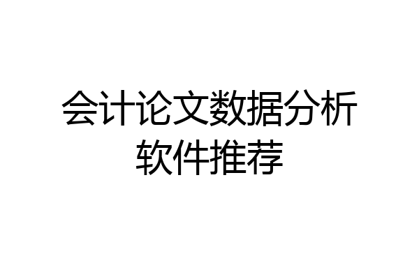 会计论文数据分析软件推荐