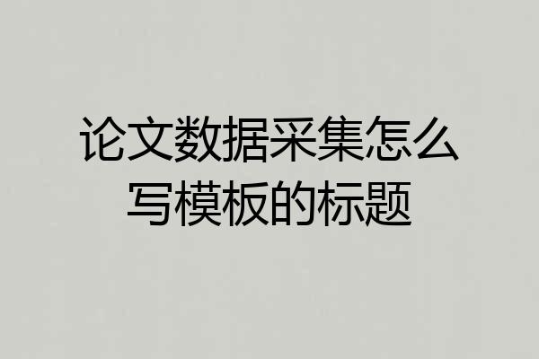 论文数据采集怎么写模板的标题