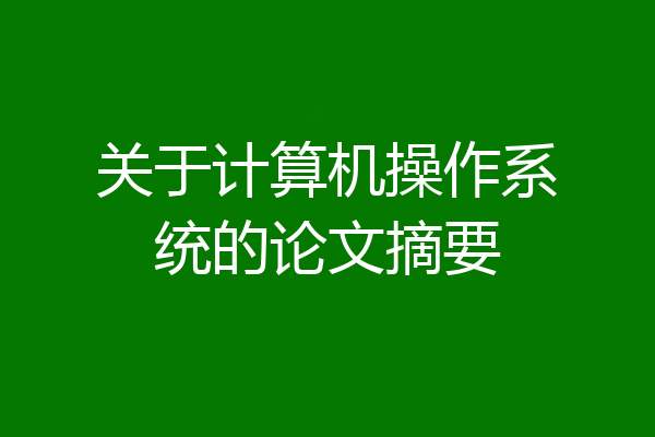 关于计算机操作系统的论文摘要