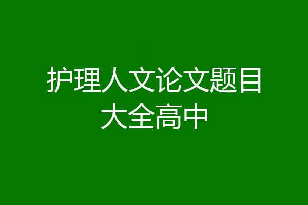 护理人文论文题目大全高中